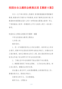 校园安全主题班会教案反思【最新8篇】