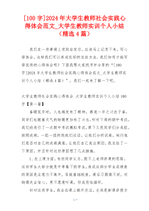 [100字]2024年大学生教师社会实践心得体会范文_大学生教师实训个人小结（精选4篇）