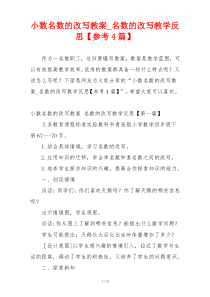 小数名数的改写教案_名数的改写教学反思【参考4篇】