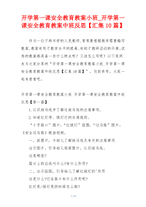 开学第一课安全教育教案小班_开学第一课安全教育教案中班反思【汇集10篇】