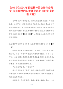 [100字]2024年长征精神的心得体会范文_长征精神的心得体会范文500字【最新5篇】