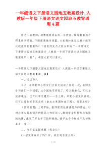 一年级语文下册语文园地五教案设计_人教版一年级下册语文语文园地五教案通用4篇