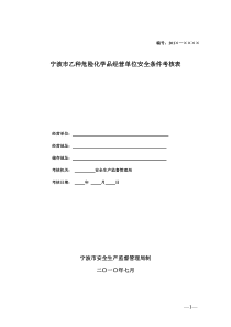 宁波市危险化学品经营单位安全条-宁波安全生产网