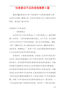 忧患意识不足的表现集聚3篇