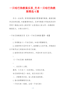 一只哈巴狗教案反思_艺术一只哈巴狗教案精选4篇