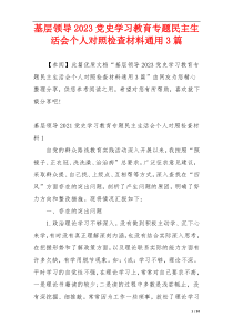 基层领导2023党史学习教育专题民主生活会个人对照检查材料通用3篇