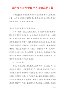 房产项目开发管理个人业绩总结3篇