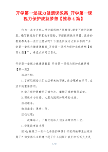 开学第一堂视力健康课教案_开学第一课视力保护成就梦想【推荐4篇】