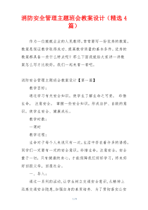 消防安全管理主题班会教案设计（精选4篇）