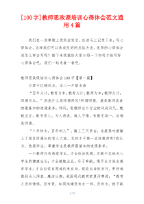 [100字]教师思政课培训心得体会范文通用4篇