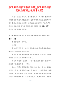 放飞梦想扬帆远航的主题_放飞梦想扬帆起航主题班会教案【8篇】