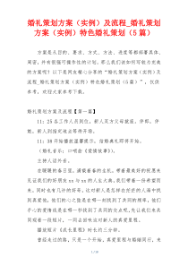 婚礼策划方案（实例）及流程_婚礼策划方案（实例）特色婚礼策划（5篇）