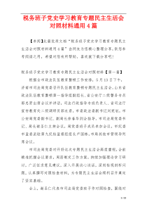 税务班子党史学习教育专题民主生活会对照材料通用4篇