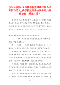 [1500字]2024年携手构建网络空间命运共同体论文_携手构建网络空间命运共同体心得（精选4篇）