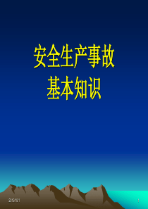 安全事故知识