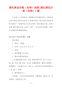 婚礼策划方案（实例）流程_婚礼策划方案（实例）5篇