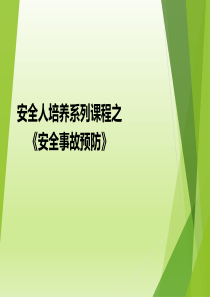 安全人培养系列课程之《安全事故预防》