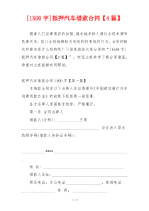 [1500字]抵押汽车借款合同【4篇】