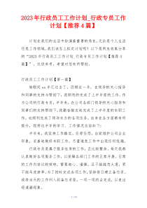 2023年行政员工工作计划_行政专员工作计划【推荐4篇】