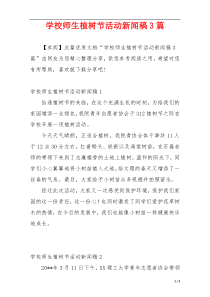 学校师生植树节活动新闻稿3篇