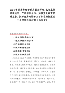 2024年党支部班子联系服务群众、执行上级组织决定、严格组织生活、加强党员教育管理监督、抓好自身