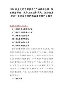 2024年党支部干部班子“严格组织生活、联系服务群众、执行上级组织决定、抓好自身建设”等方面存在