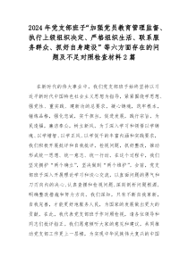 2024年党支部班子“加强党员教育管理监督、执行上级组织决定、严格组织生活、联系服务群众、抓好自