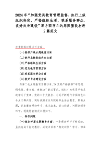 2024年“加强党员教育管理监督、执行上级组织决定、严格组织生活、联系服务群众、抓好自身建设”等