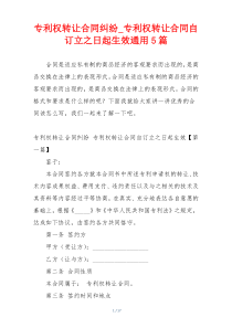 专利权转让合同纠纷_专利权转让合同自订立之日起生效通用5篇