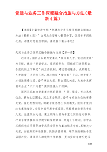 党建与业务工作深度融合措施与方法（最新4篇）