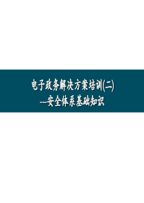 安全体系基础（PPT44页)