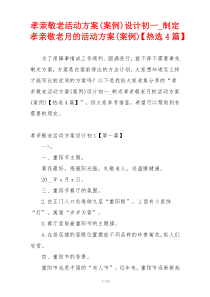 孝亲敬老活动方案(案例)设计初一_制定孝亲敬老月的活动方案(案例)【热选4篇】