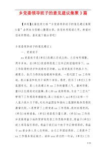 乡党委领导班子的意见建议集聚3篇