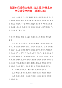 防溺水交通安全教案_幼儿园_防溺水安全交通安全教育（通用5篇）