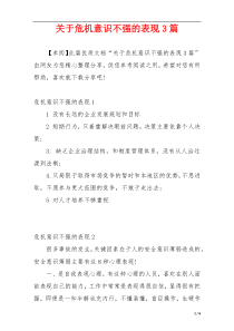 关于危机意识不强的表现3篇