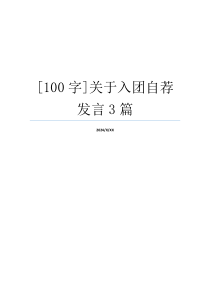 [100字]关于入团自荐发言3篇