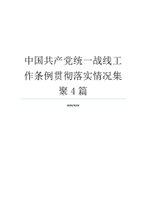 中国共产党统一战线工作条例贯彻落实情况集聚4篇