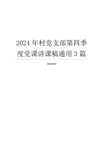 2024年村党支部第四季度党课讲课稿通用3篇