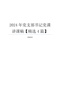 2024年党支部书记党课讲课稿【精选4篇】