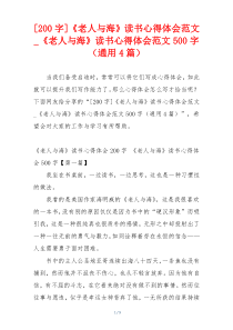 [200字]《老人与海》读书心得体会范文_《老人与海》读书心得体会范文500字（通用4篇）