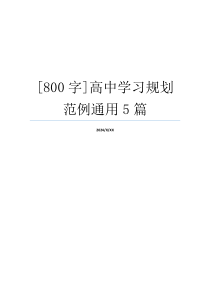 [800字]高中学习规划范例通用5篇