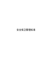 安全保卫管理标准(DOC 81页)(1)