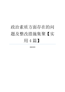 政治素质方面存在的问题及整改措施集聚【实用4篇】