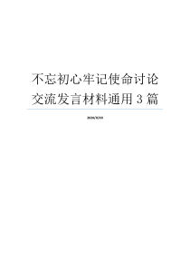 不忘初心牢记使命讨论交流发言材料通用3篇