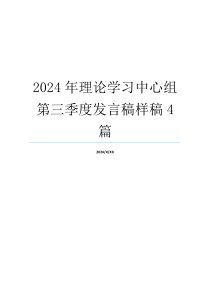 2024年理论学习中心组第三季度发言稿样稿4篇