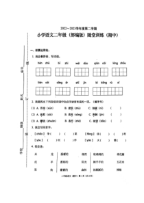 广东省揭阳市揭东区2022-2023学年二年级下学期期中考试语文试题