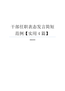 干部任职表态发言简短范例【实用4篇】