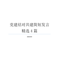 党建结对共建简短发言精选4篇