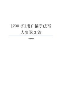 [200字]用白描手法写人集聚3篇