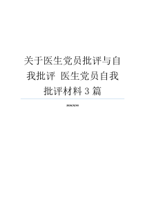 关于医生党员批评与自我批评 医生党员自我批评材料3篇